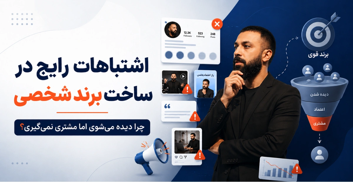 اشتباهات رایج در ساخت برند شخصی و دلیل تبدیل نشدن دیده شدن به مشتری