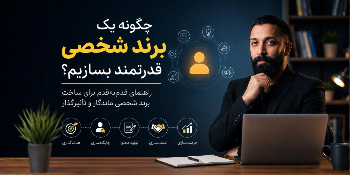 چگونه برند شخصی بسازیم؟