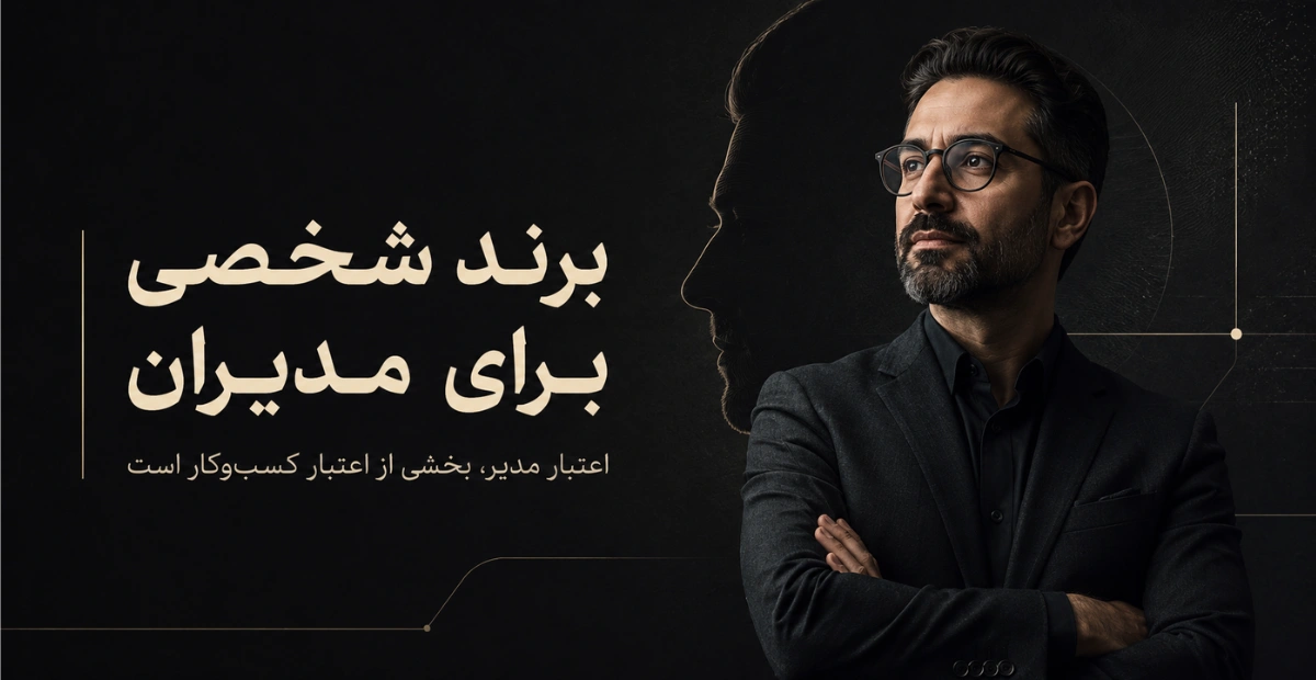 برند شخصی برای مدیران و مدیرعامل‌ها؛ نقش اعتبار مدیر در اعتبار کسب‌وکار